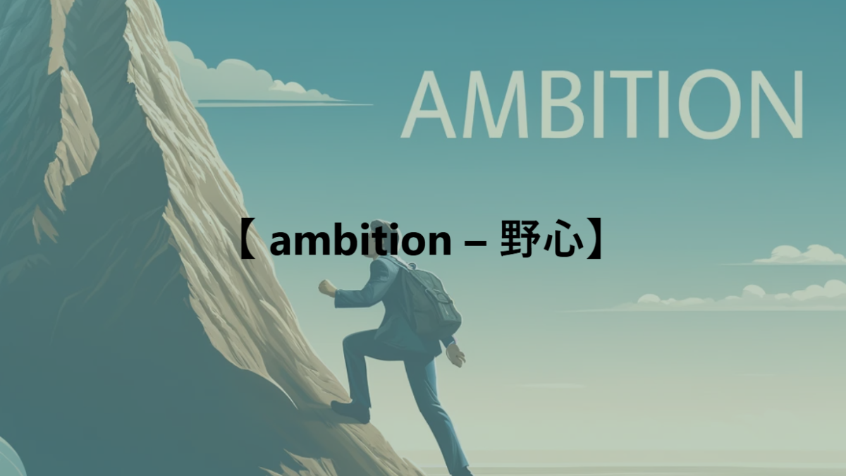 【 ambition – 野心】