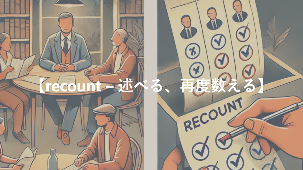 【recount – 述べる、再度数える】