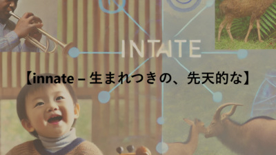 【innate – 生まれつきの、先天的な】　