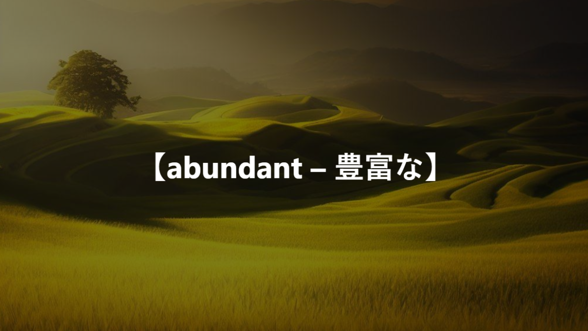 【abundant – 豊富な】