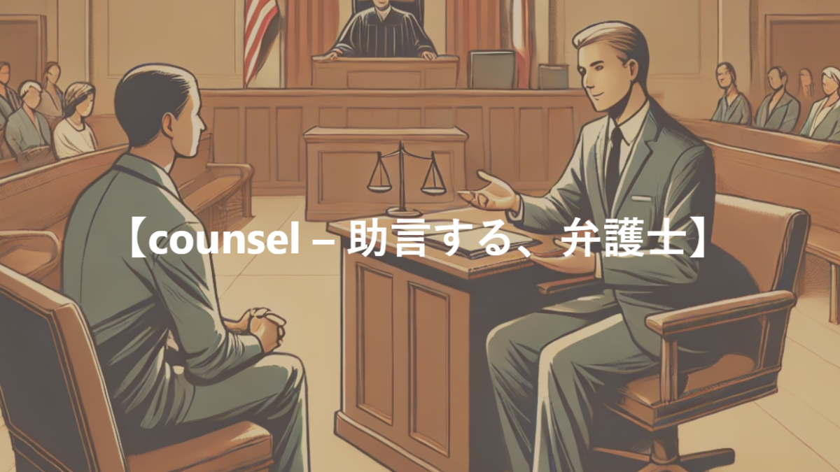 【counsel – 助言する、弁護士】