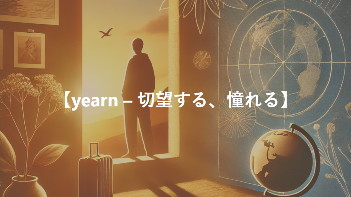 【yearn – 切望する、憧れる】