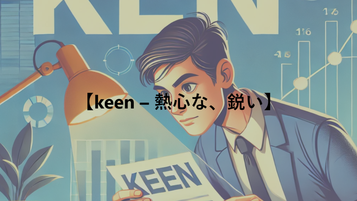 【keen – 熱心な、鋭い】