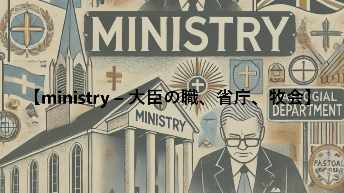 【ministry – 大臣の職、省庁、牧会】