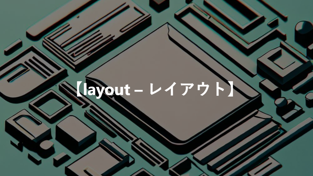 【layout – レイアウト】