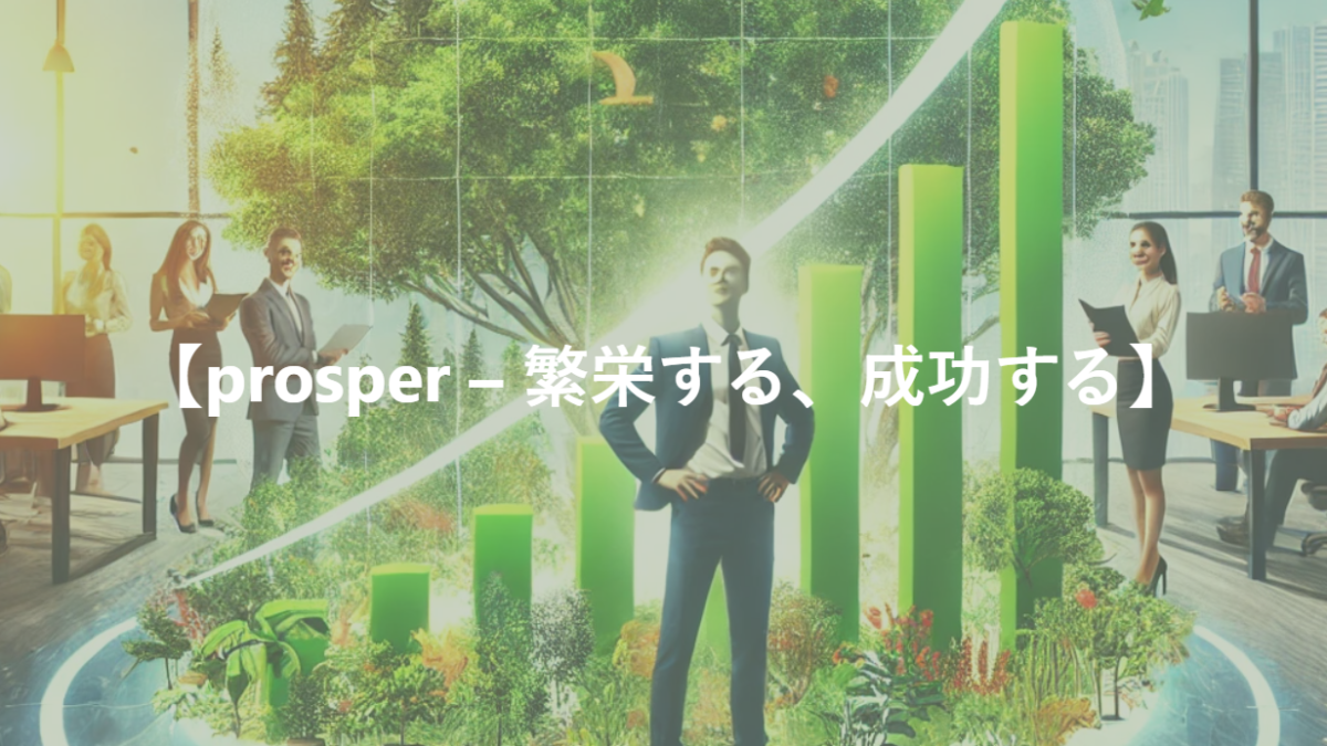 【prosper – 繁栄する、成功する】