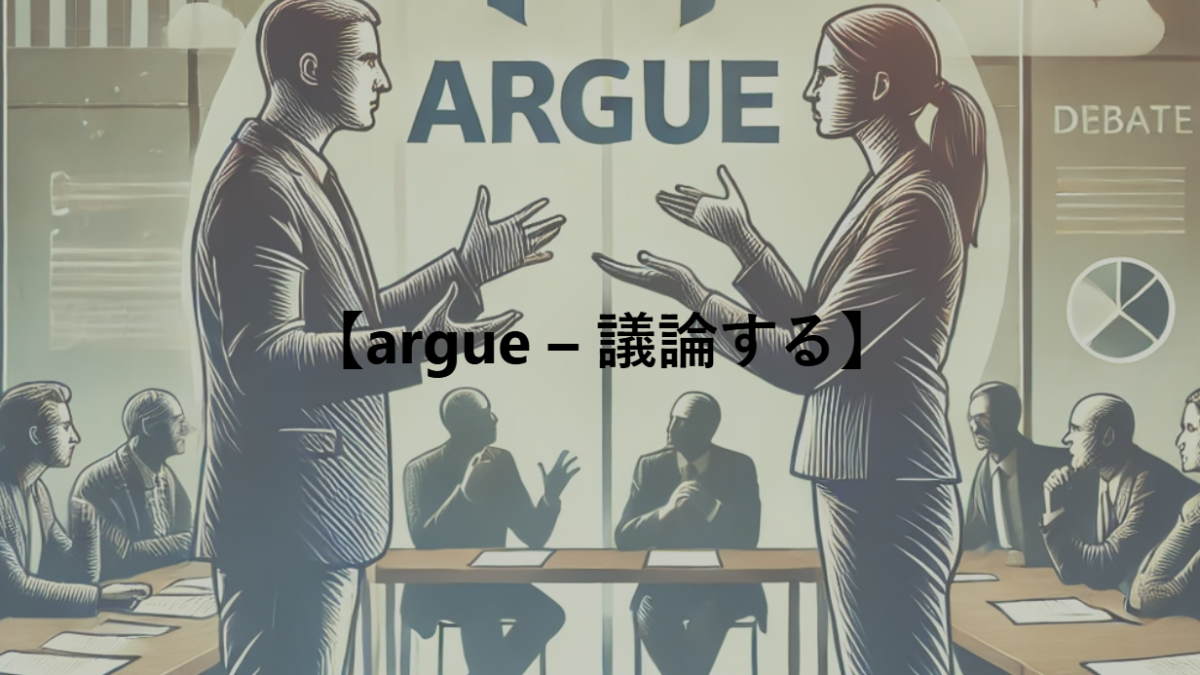 【argue – 議論する】