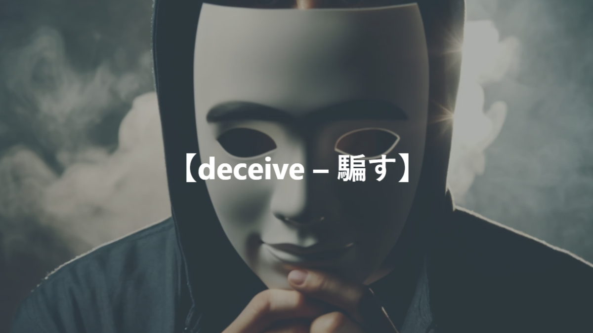 【deceive – 騙す】