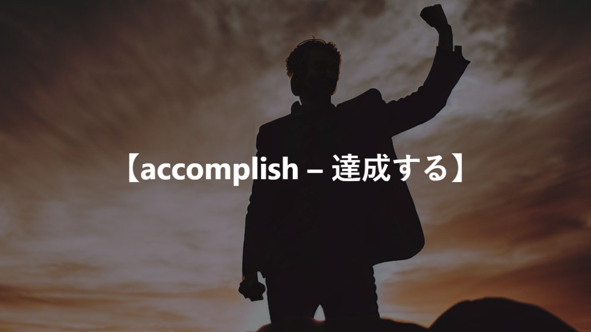 【accomplish – 達成する】