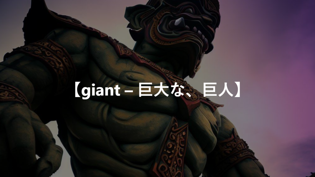 【giant – 巨大な、巨人】