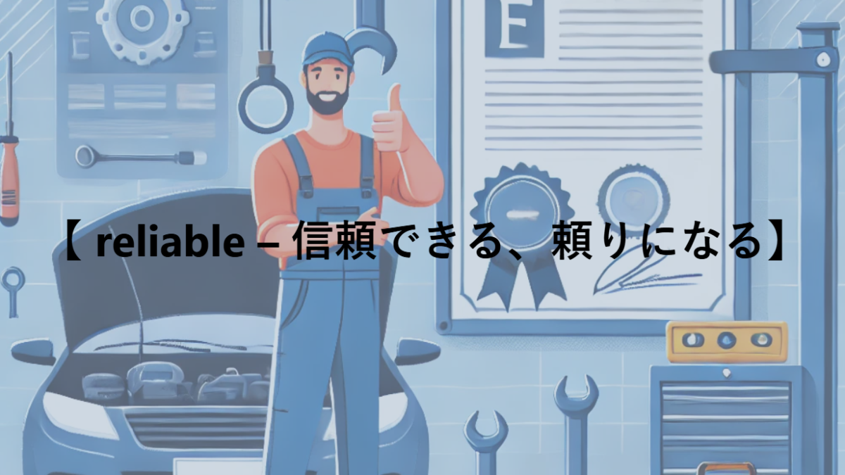 【 reliable – 信頼できる、頼りになる】