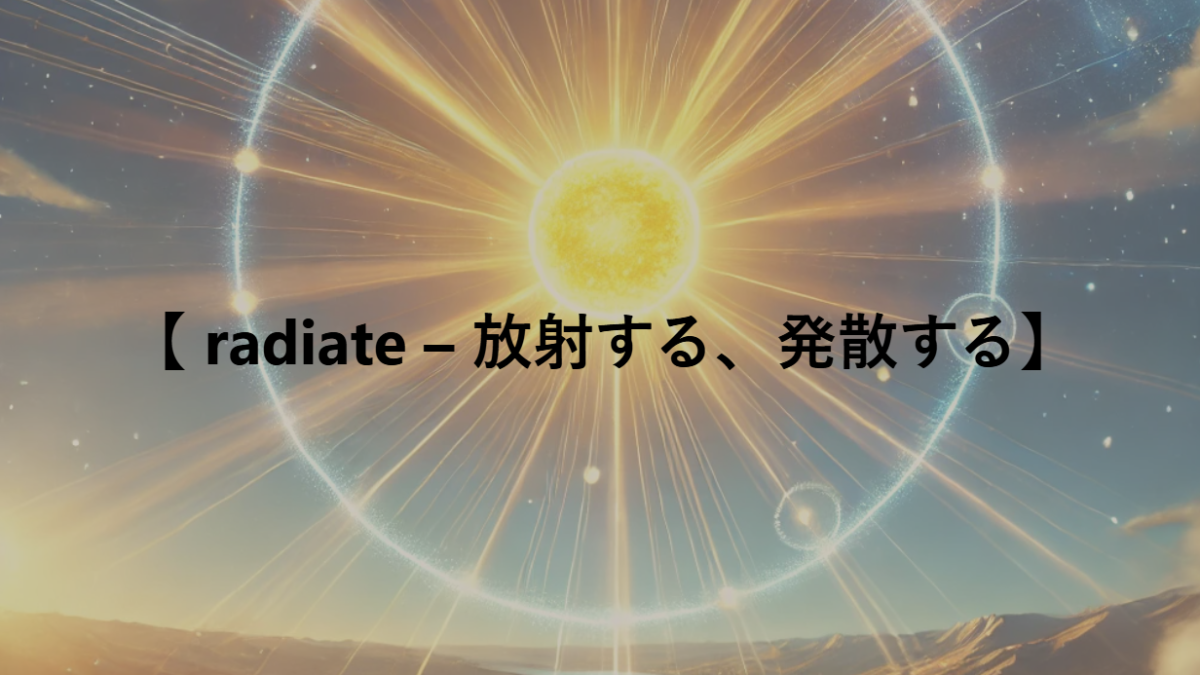 【 radiate – 放射する、発散する】