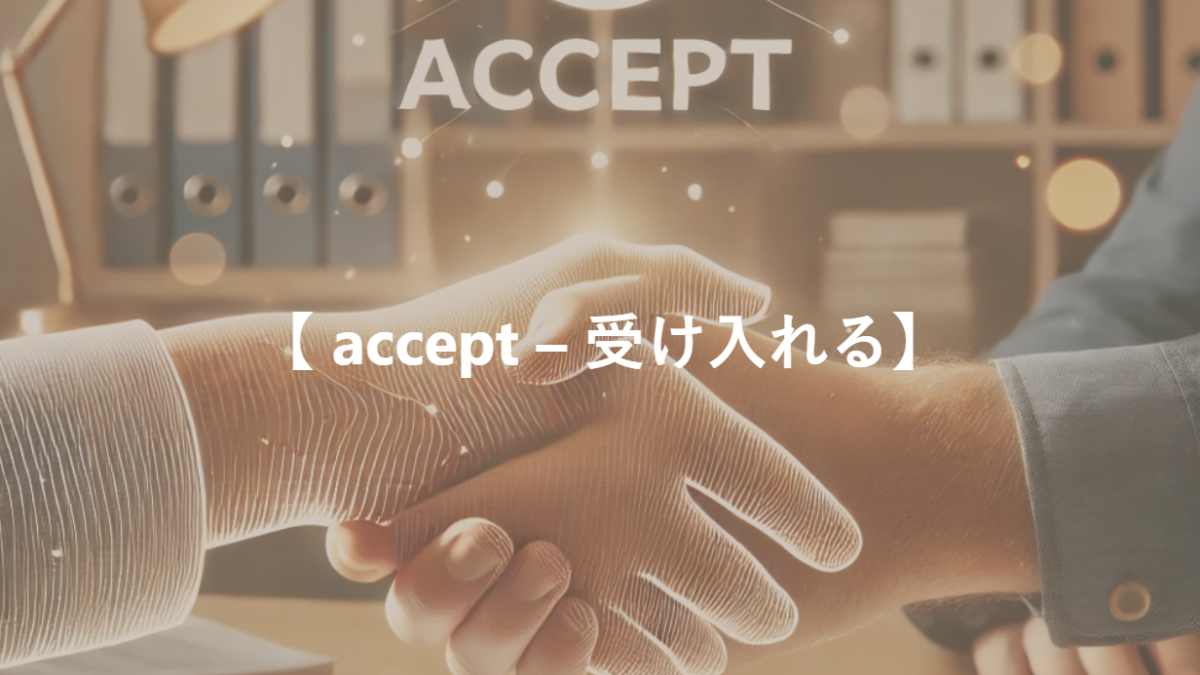 【 accept – 受け入れる】