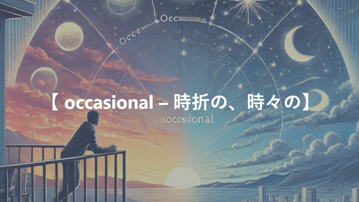 【 occasional – 時折の、時々の】