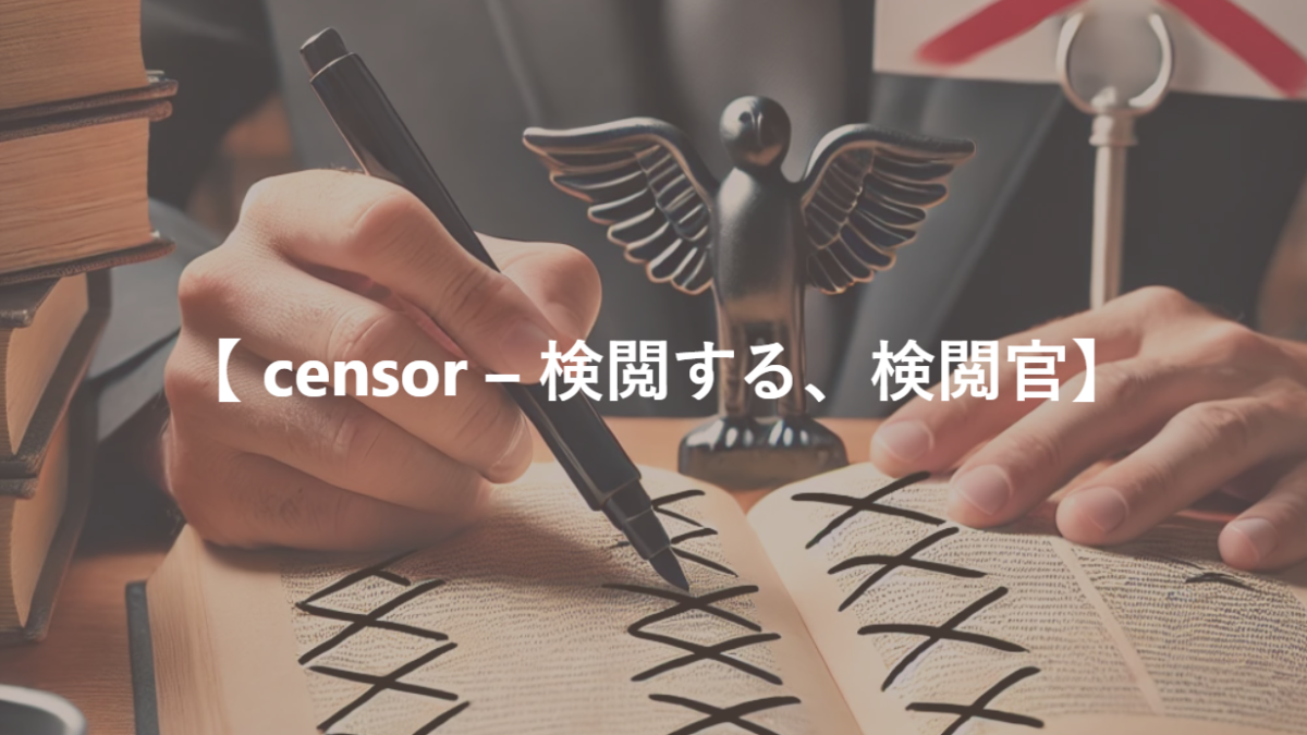 【 censor – 検閲する、検閲官】