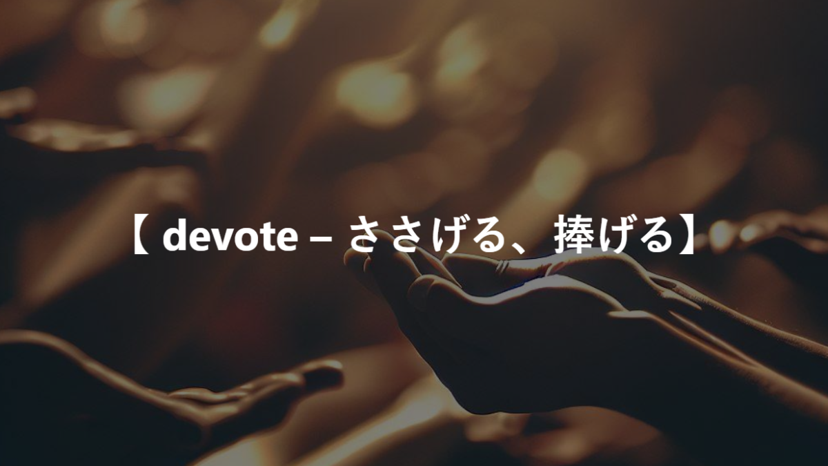 【 devote – ささげる、捧げる】