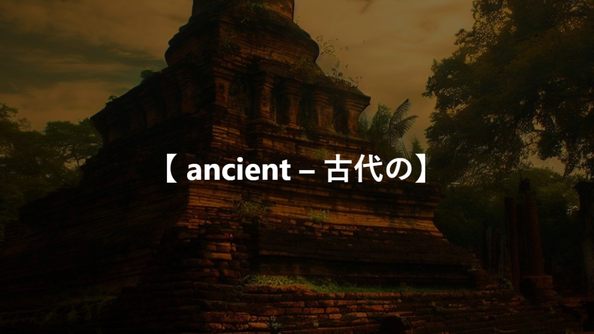 【 ancient – 古代の】