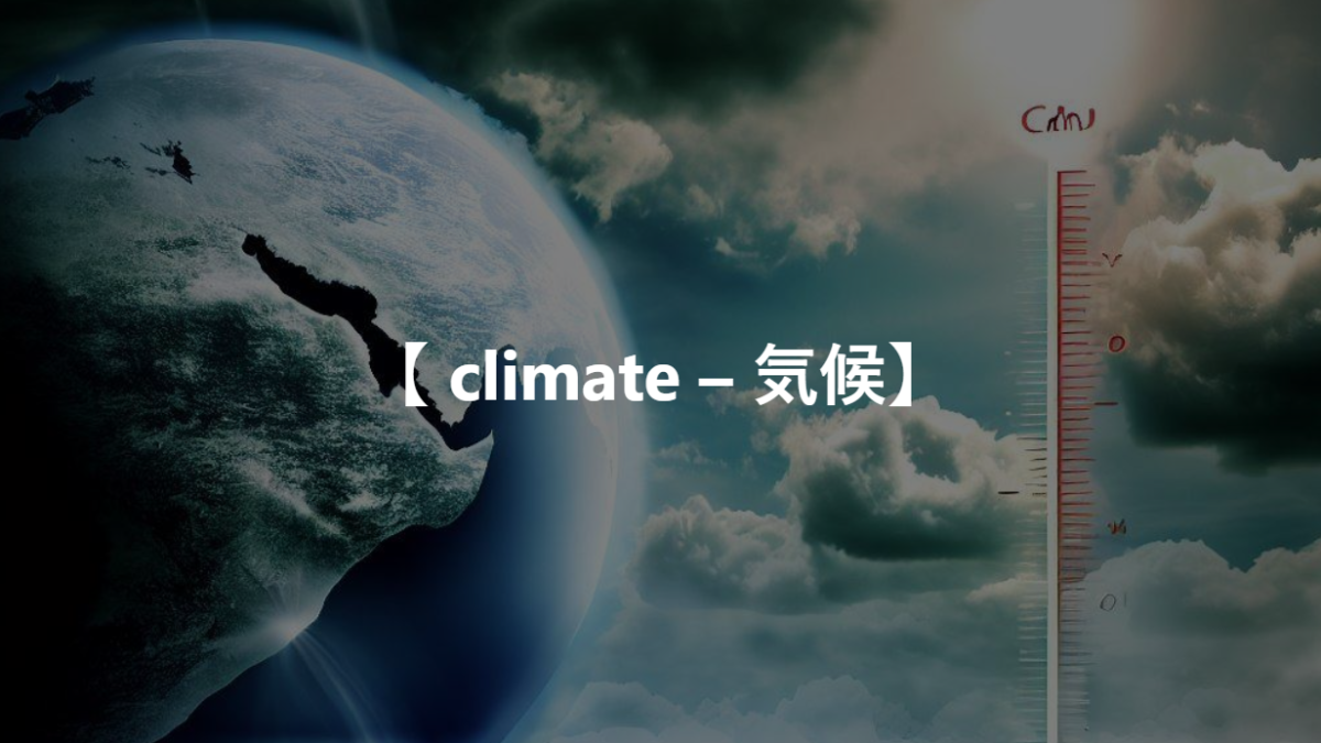 【 climate – 気候】