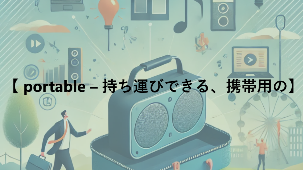 【 portable – 持ち運びできる、携帯用の】