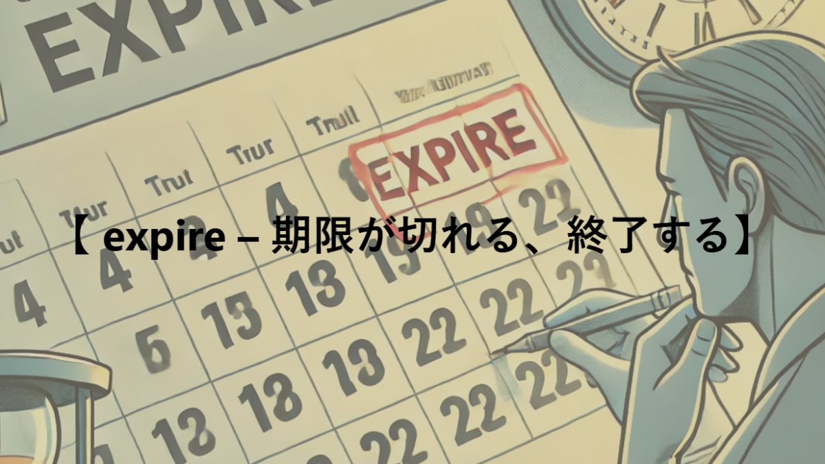 【 expire – 期限が切れる、終了する】