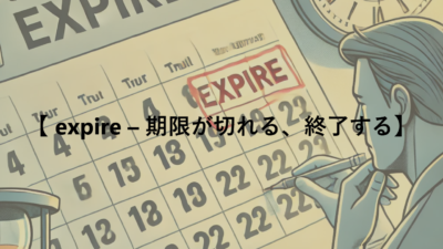 【 expire – 期限が切れる、終了する】