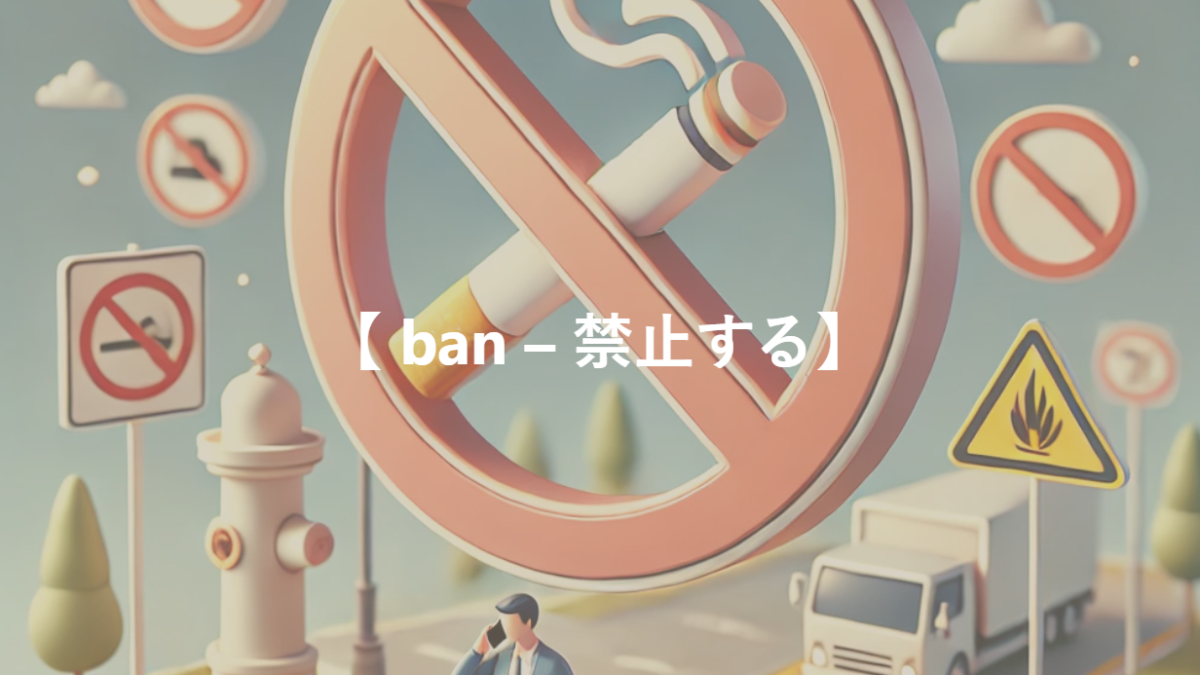 【 ban – 禁止する】