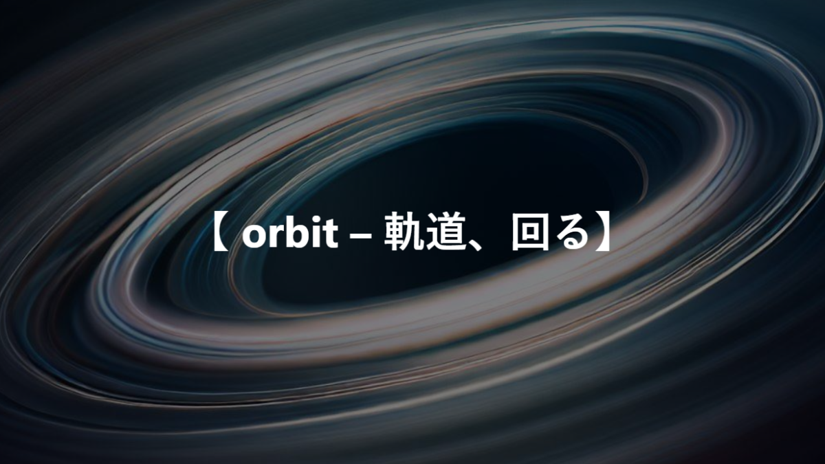 【 orbit – 軌道、回る】