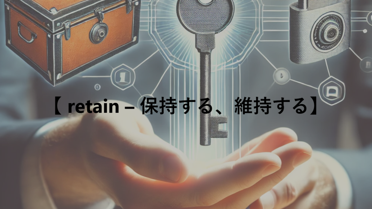 【 retain – 保持する、維持する】