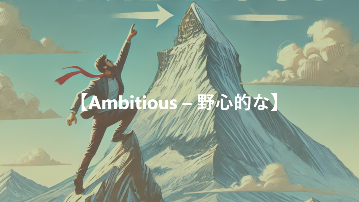 【Ambitious – 野心的な】