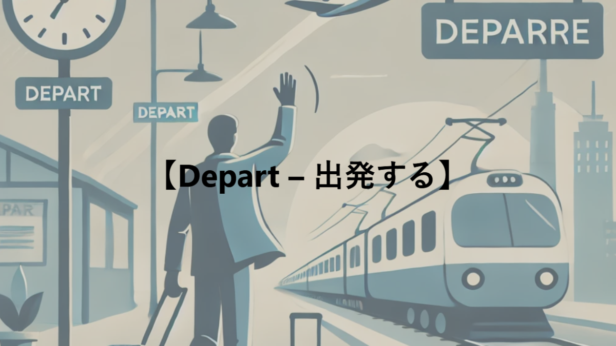 【Depart – 出発する】