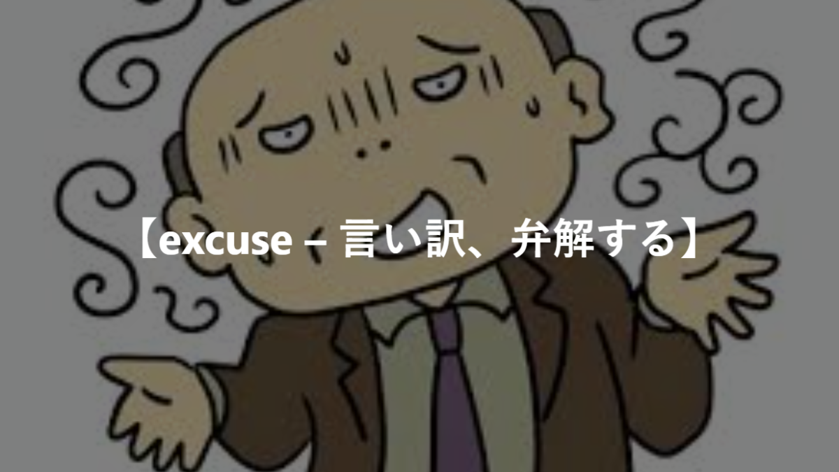 【excuse – 言い訳、弁解する】