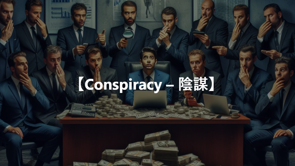 【Conspiracy – 陰謀】