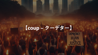 【coup – クーデター】