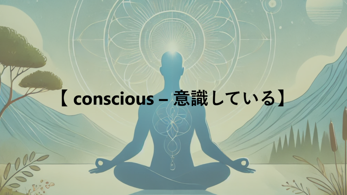 【 conscious – 意識している】