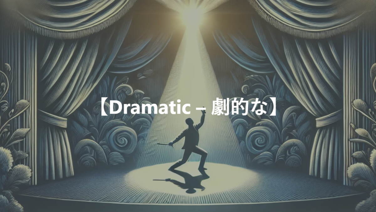 【Dramatic – 劇的な】