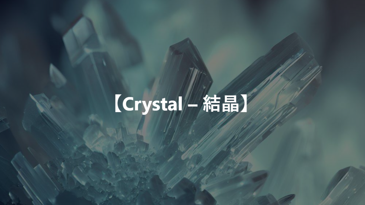 【Crystal – 結晶】