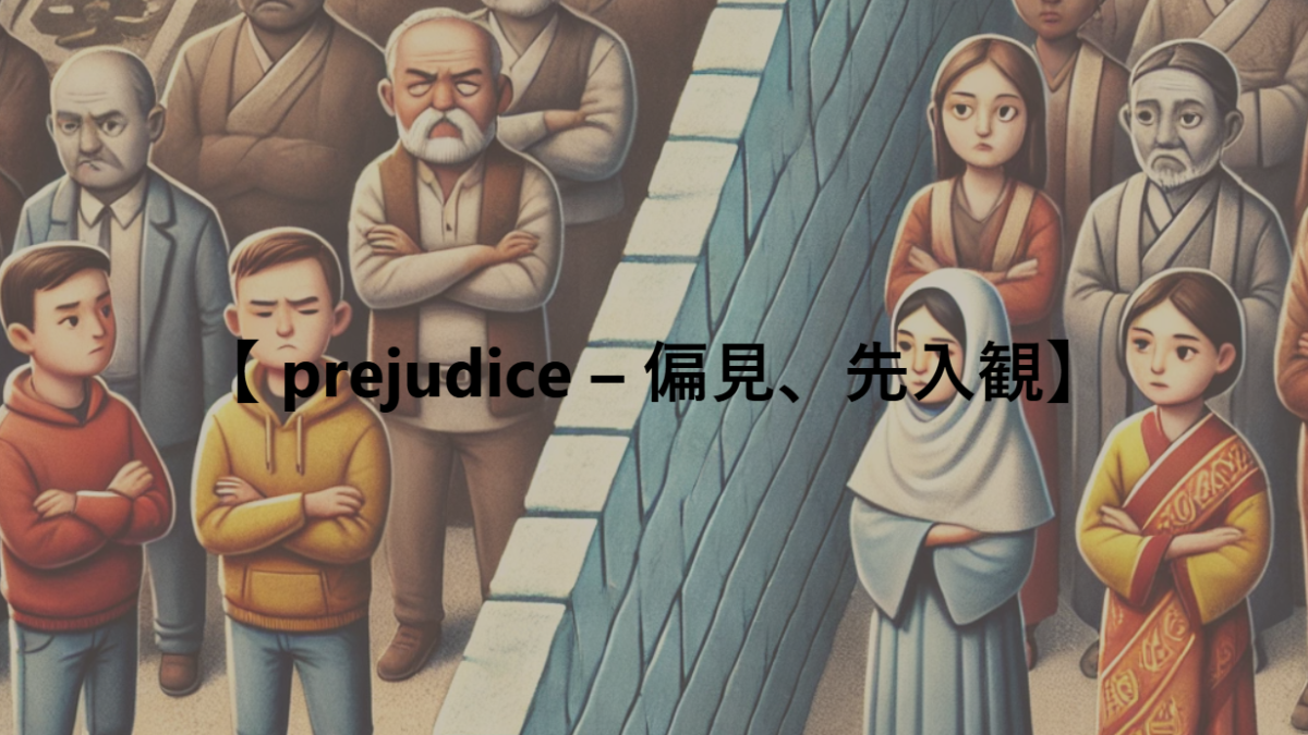 【 prejudice – 偏見、先入観】