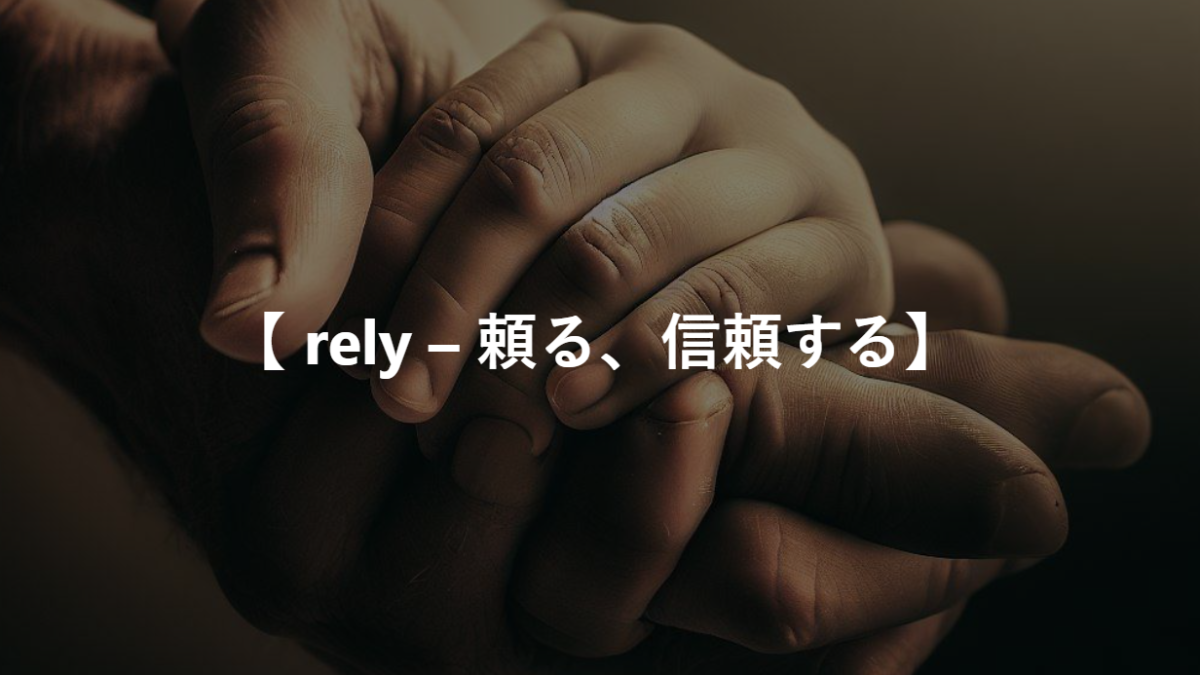 【 rely – 頼る、信頼する】