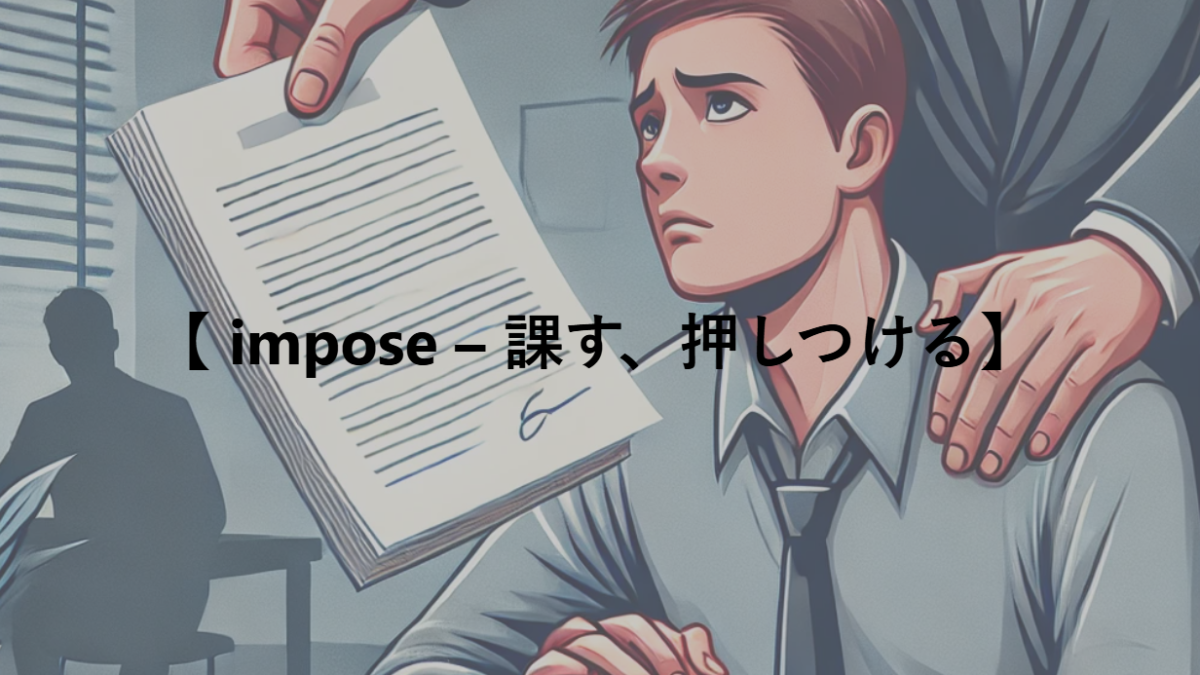 【 impose – 課す、押しつける】