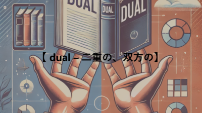 【 dual – 二重の、双方の】