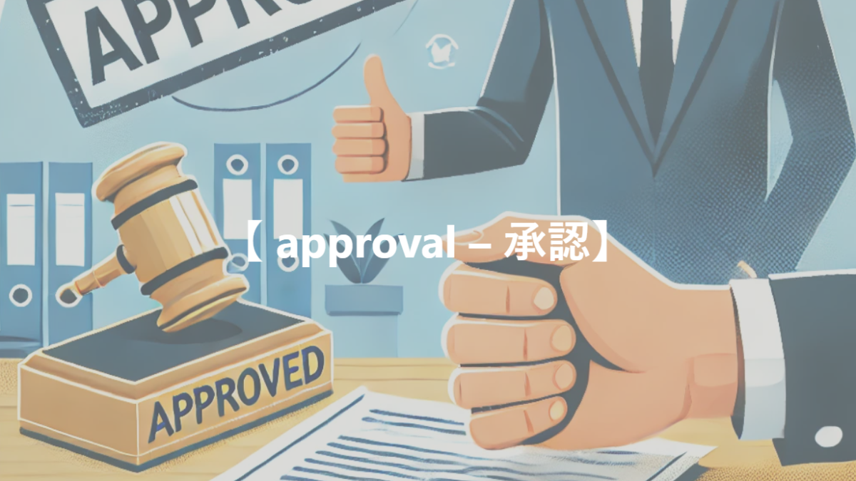 【 approval – 承認】