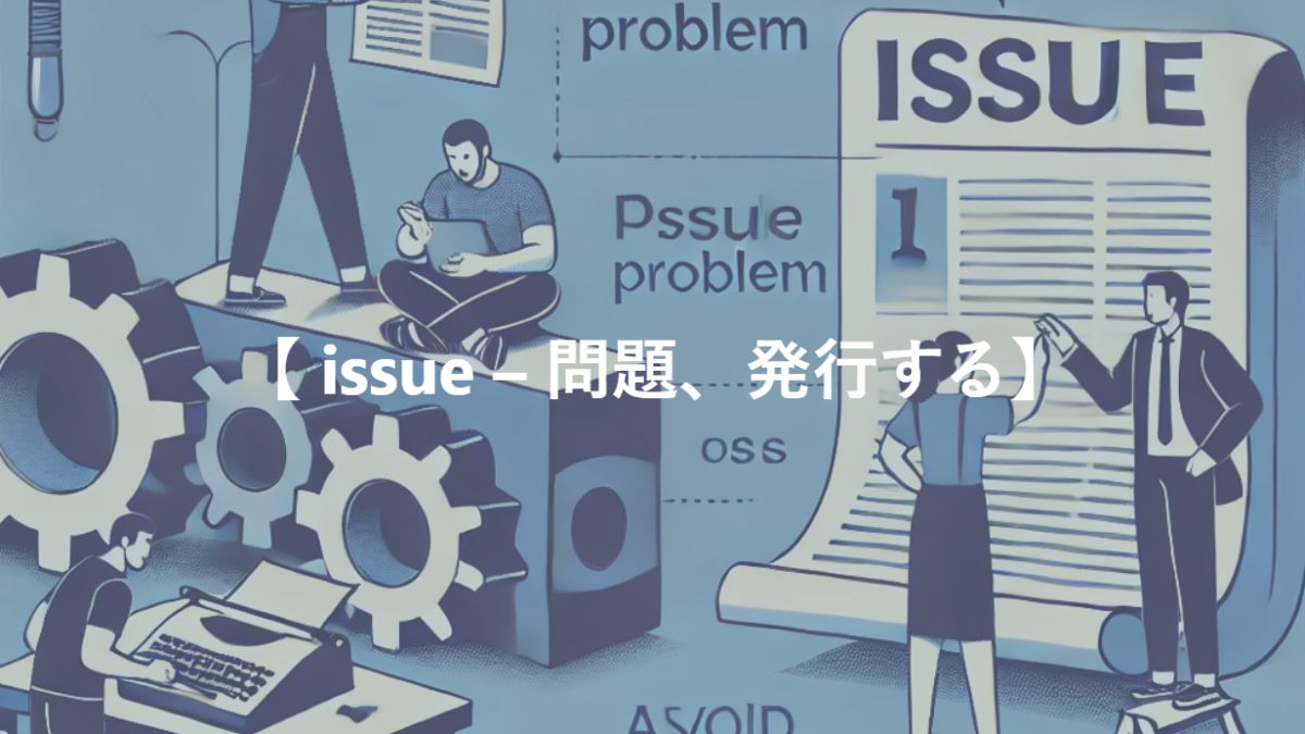 【 issue – 問題、発行する】