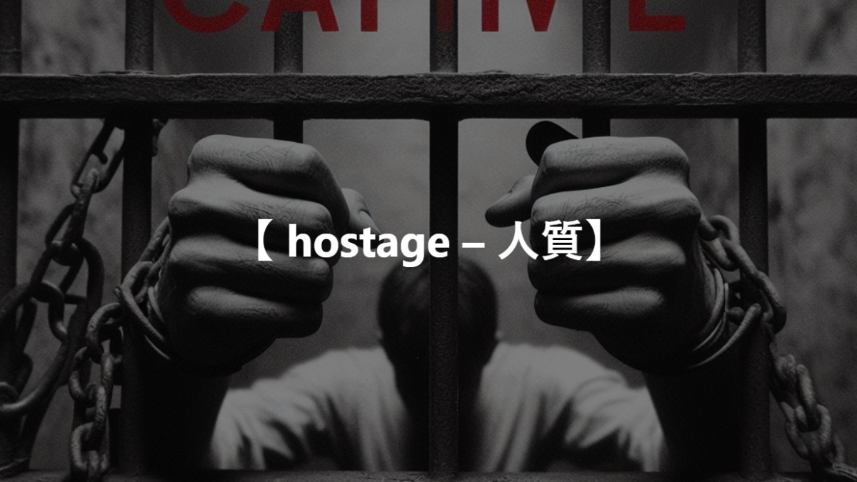 【 hostage – 人質】