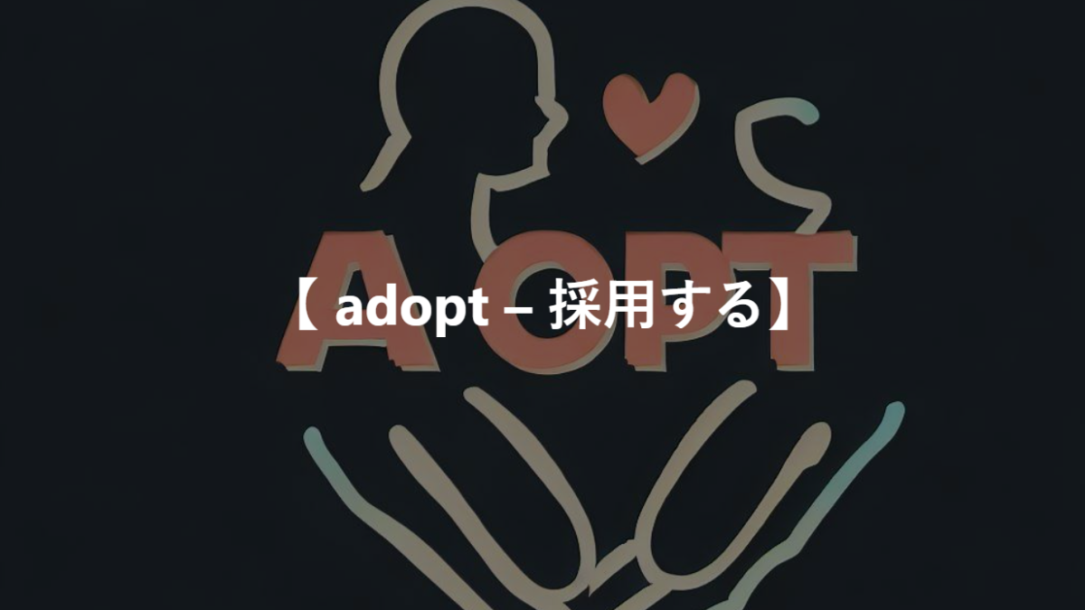 【 adopt – 採用する】