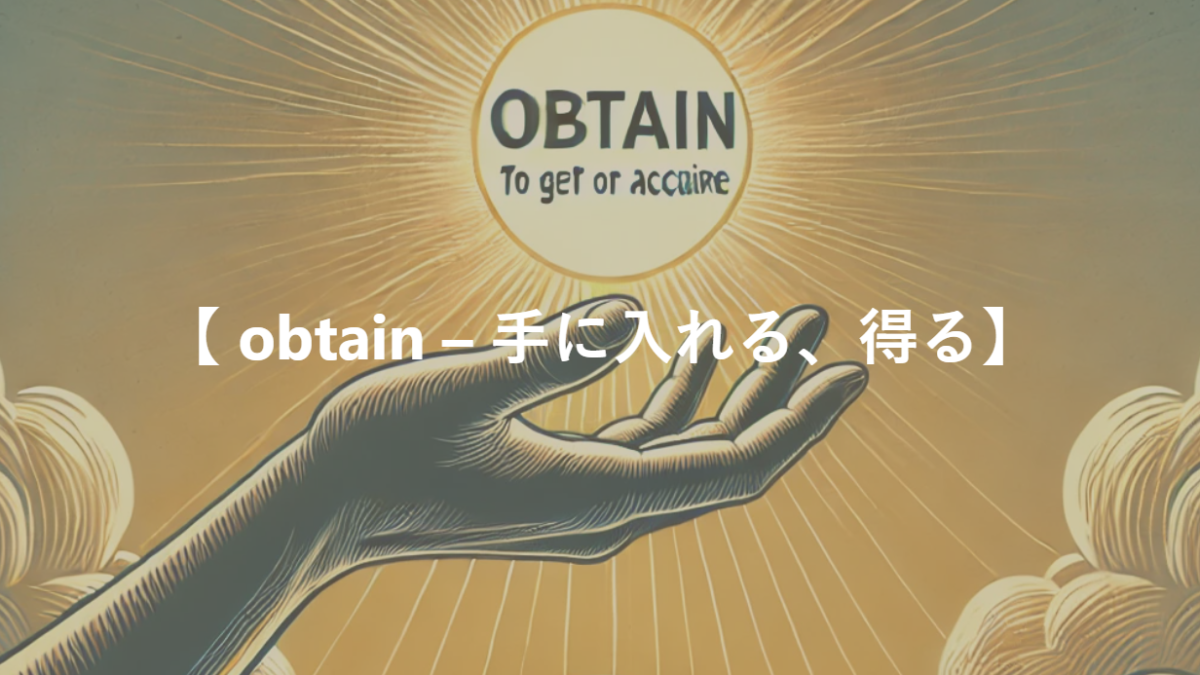 【 obtain – 手に入れる、得る】