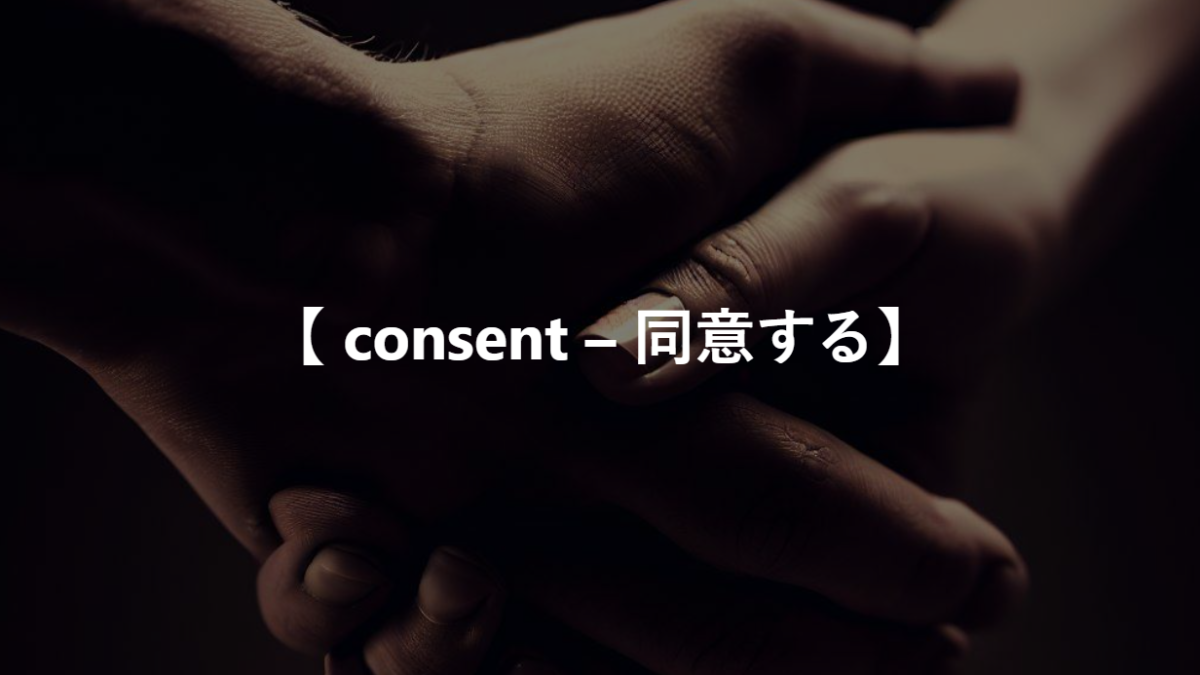 【 consent – 同意する】