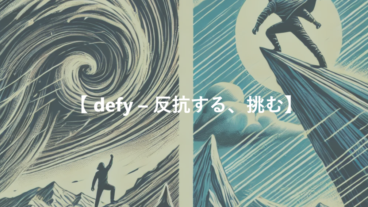 【 defy – 反抗する、挑む】