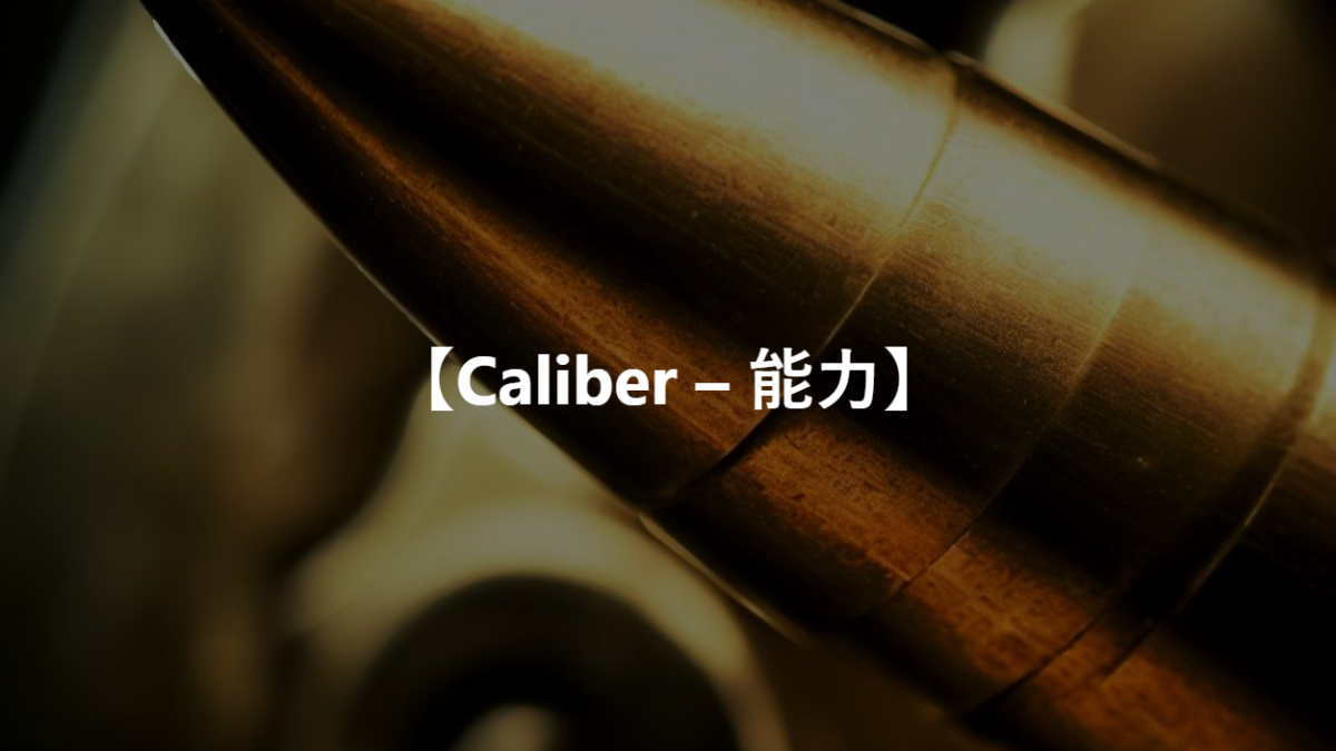 【Caliber – 能力】