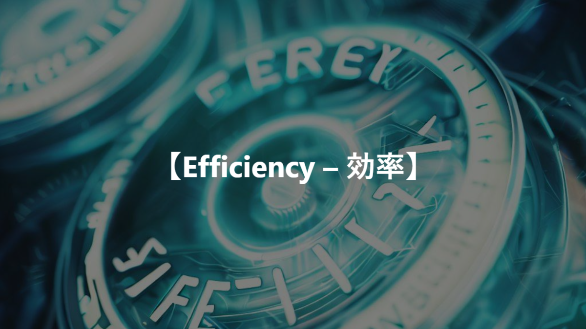 【Efficiency – 効率】