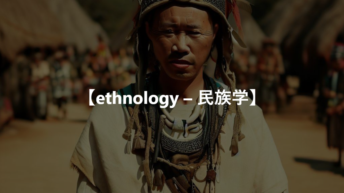 【ethnology – 民族学】